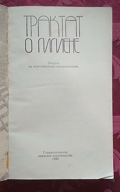 Трактат о гигиене. - СТАВРОПОЛЬ: Кн. изд-во, 1990. - 224 с., ил.