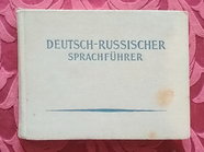 Немецко-русский разговорник. russisch-deutscher Sprachführer Составитель Мехле. - М.: 1956. - 177 с.