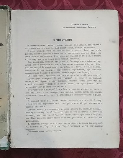 Бианки В. Лесная газета. - Л.: Детгиз, 1955. - 354 с.
