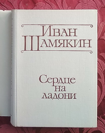 Шамякин И.П. Сердце на ладони. Роман. - М.: Советский писатель, 1979. - 408 с.