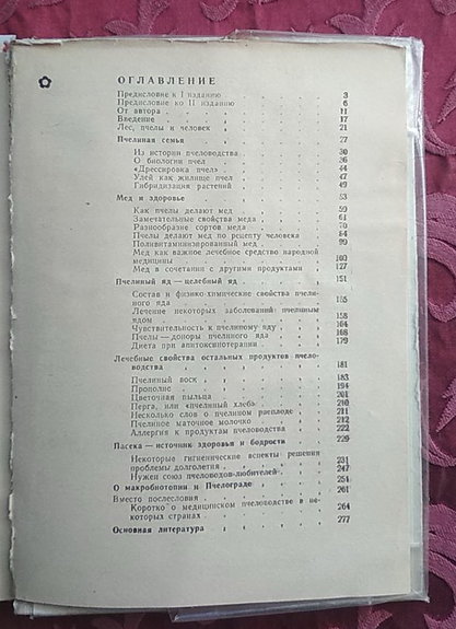 Иойриш Н.П. Пчелы и медицина. - УзССР: Изд. Медицина, 1974 - 280 с.