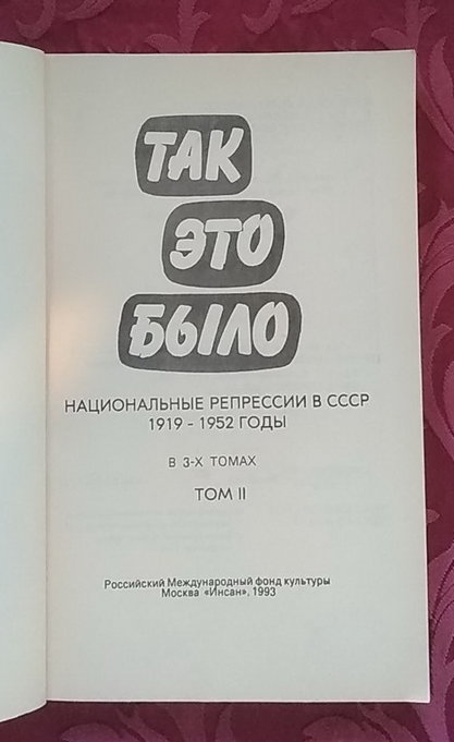 Так это было : Национальные репрессии в СССР 1919 - 1952 годы : В трёх томах. Том 2. -М.: Инсан, 1993 - 336 с.