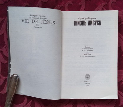 Мориак Франсуа. Жизнь Иисуса - М.: Мир, 1991 - 240 с.