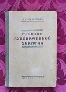 Верлоцкий А.Е. Учебник зубоврачебной хирургии - М.: Медгиз, 1948 - 363 с.