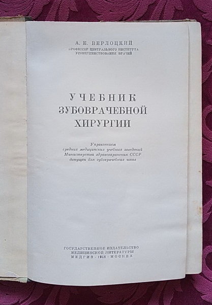 Верлоцкий А.Е. Учебник зубоврачебной хирургии - М.: Медгиз, 1948 - 363 с.