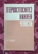 Гуцан А. Гетероостеосинтез нижней челюсти - Кишинев, 1968 - 105 с.