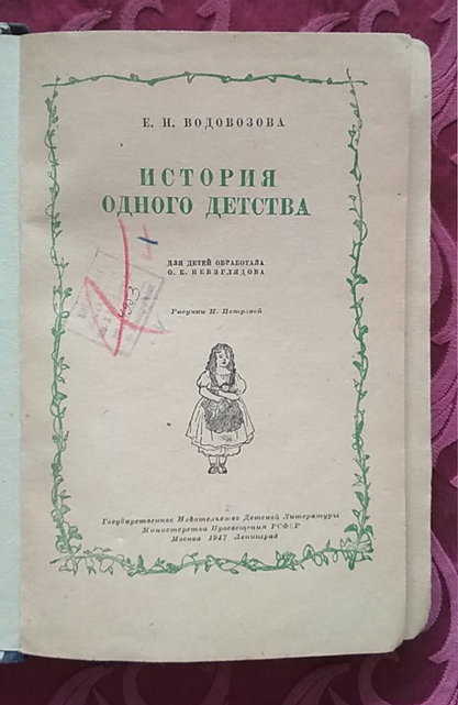 Водовозова Е. Н. История одного детства. - Детгиз, 1947 - 239 с., ил.