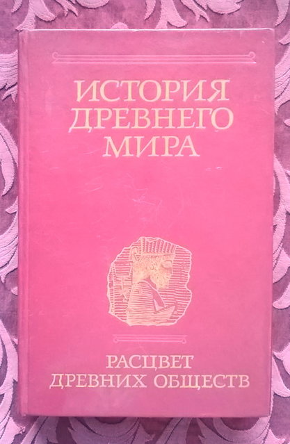 История древнего мира. - М.: Наука. Главная ред. восточн. литературы издательства, 1989 - 572 с. с карт.