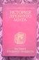 История древнего мира. - М.: Наука. Главная ред. восточн. литературы издательства, 1989 - 572 с. с карт.