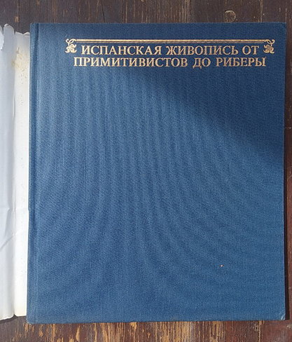 Марианн Х. Такач. Испанская живопись от примитивистов до Риберы. - Будапешт, 1986 - 49 с., цв. ил.