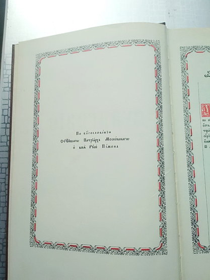 Священное Евангелие. Издание Московской Патриархии старославянский 1984 по благославлению патриарха Пимена из СССР