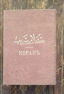  Коран. Перевод на русский с арабского языка Г.С.Саблукова. 1907. Репринтное издание.