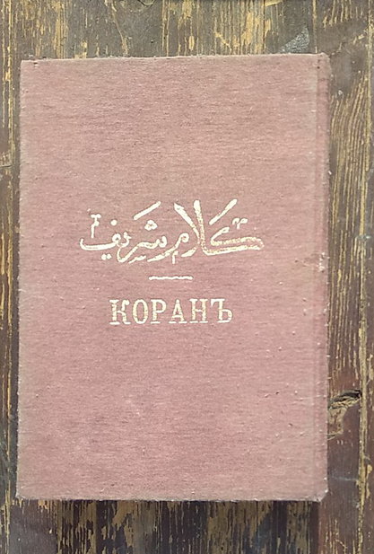  Коран. Перевод на русский с арабского языка Г.С.Саблукова. 1907. Репринтное издание.