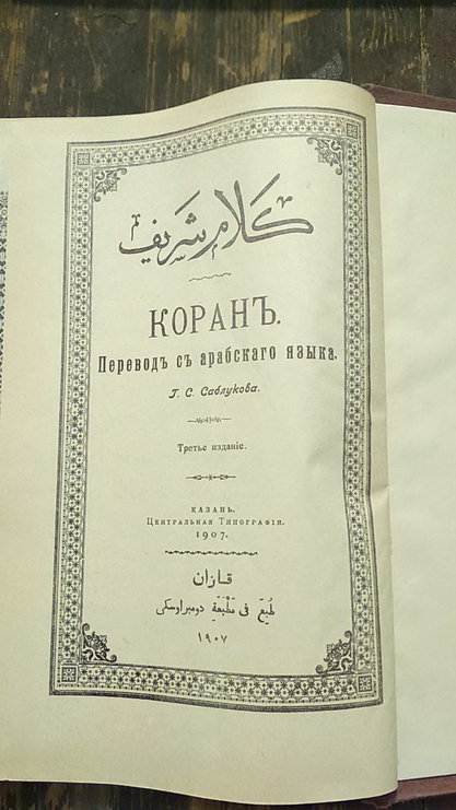  Коран. Перевод на русский с арабского языка Г.С.Саблукова. 1907. Репринтное издание.