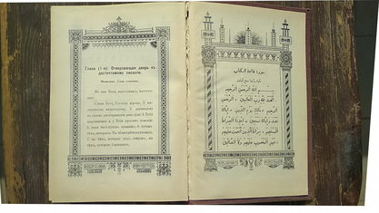  Коран. Перевод на русский с арабского языка Г.С.Саблукова. 1907. Репринтное издание.