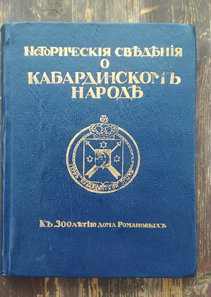 Исторические сведения о кабардинском народе. Киев, 1913. Репринтное издание