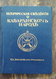 Исторические сведения о кабардинском народе. Киев, 1913. Репринтное издание