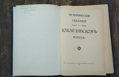 Исторические сведения о кабардинском народе. Киев, 1913. Репринтное издание