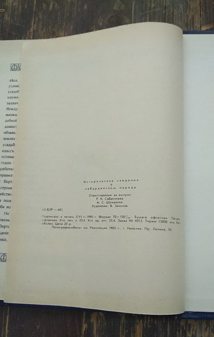 Исторические сведения о кабардинском народе. Киев, 1913. Репринтное издание